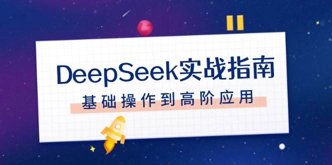 DeepSeek实战指南，注册配置、对话技巧、文件处理、基础操作到高阶应用-搞钱花