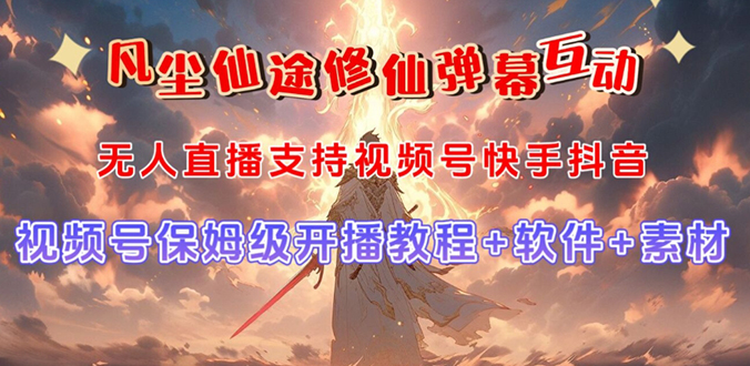 视频号无人直播修仙养成类弹幕互动,游戏玩法多,吸金能力强,自带流量加成-搞钱花