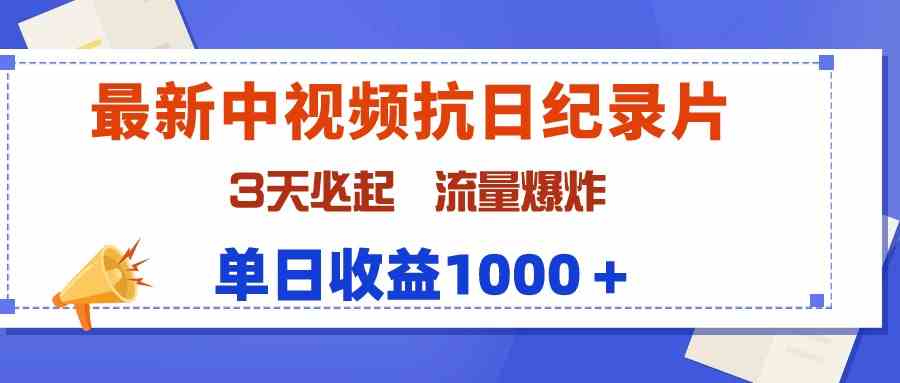 （9579期）最新中视频抗日纪录片，3天必起，流量爆炸，单日收益1000＋-搞钱花