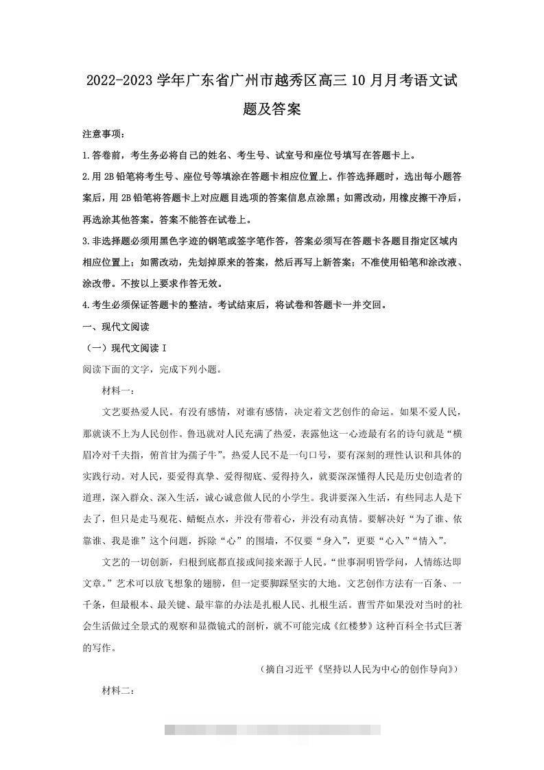2022-2023学年广东省广州市越秀区高三10月月考语文试题及答案(Word版)-搞钱花