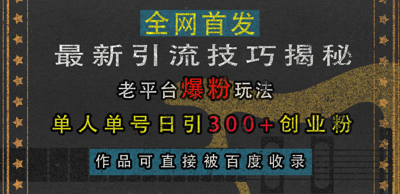 最新引流技巧揭秘,老平台爆粉玩法,单人单号日引300+创业粉,作品可直接被百度收录-搞钱花