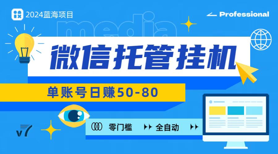 微信托管挂机，无门槛零投资，有手机就能做！-搞钱花