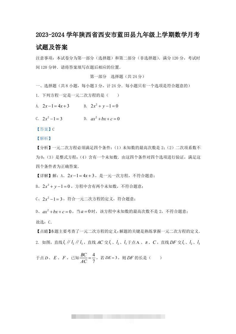 2023-2024学年陕西省西安市蓝田县九年级上学期数学月考试题及答案(Word版)-搞钱花