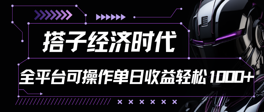 搭子经济时代小红书、抖音、快手全平台玩法全自动付费进群单日收益1000+-搞钱花
