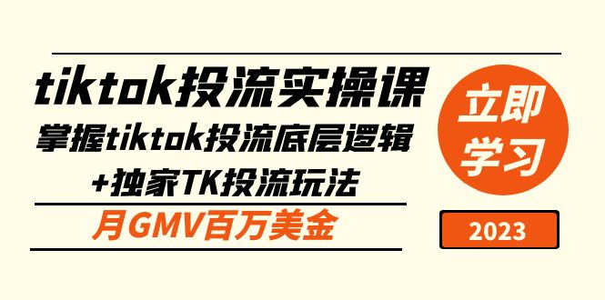 tiktok投流实操课：掌握tiktok投流底层逻辑+独家TK投流玩法 月GMV百万美金-搞钱花