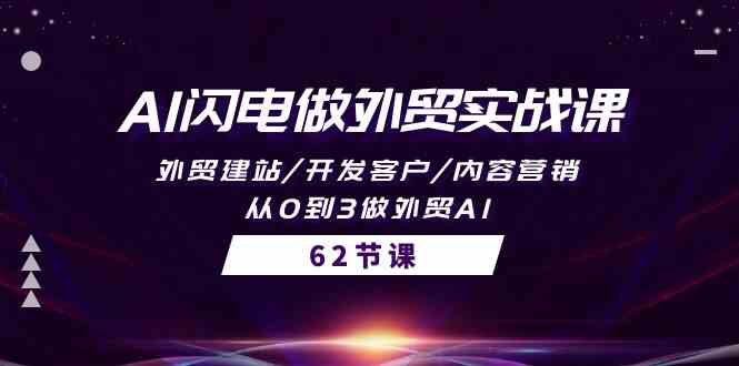 AI闪电做外贸实战课，外贸建站/开发客户/内容营销/从0到3做外贸AI（61节）-搞钱花