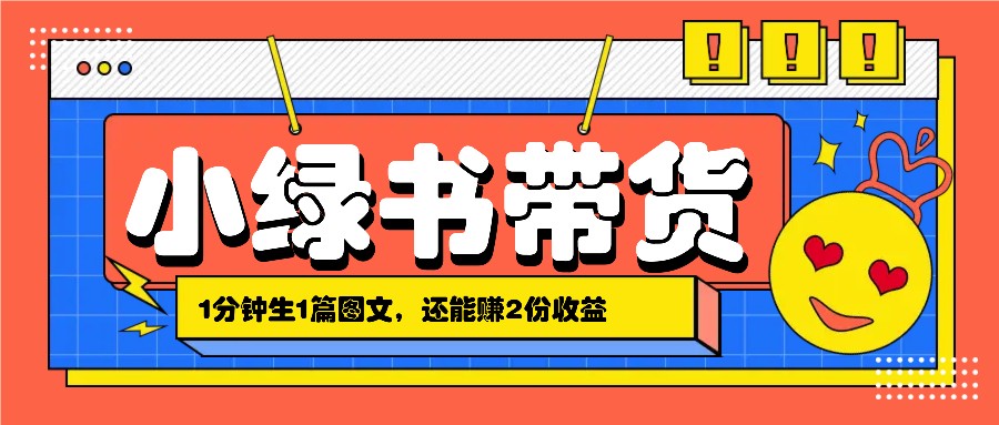 小绿书搬运带货，1分钟一篇，还能赚2份收益，月收入几千上万-搞钱花