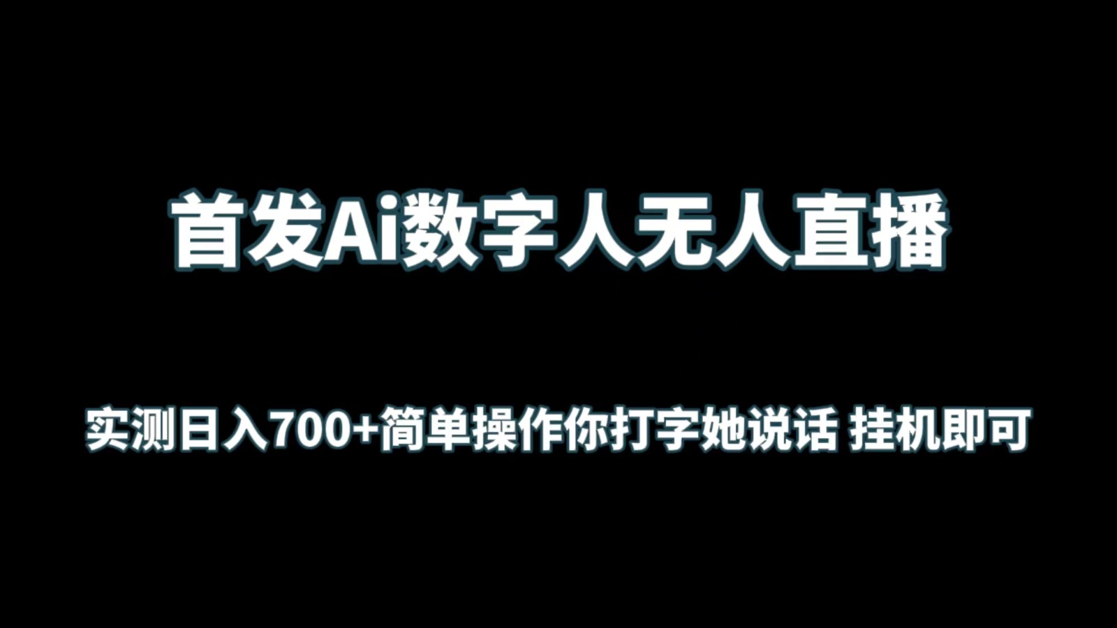 首发Ai数字人无人直播,实测日入700+简单操作你打字她说话 挂机即可-搞钱花