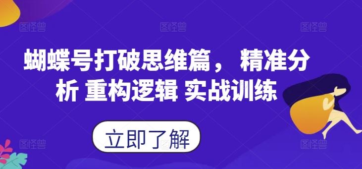 蝴蝶号打破思维篇， 精准分析 重构逻辑 实战训练-搞钱花