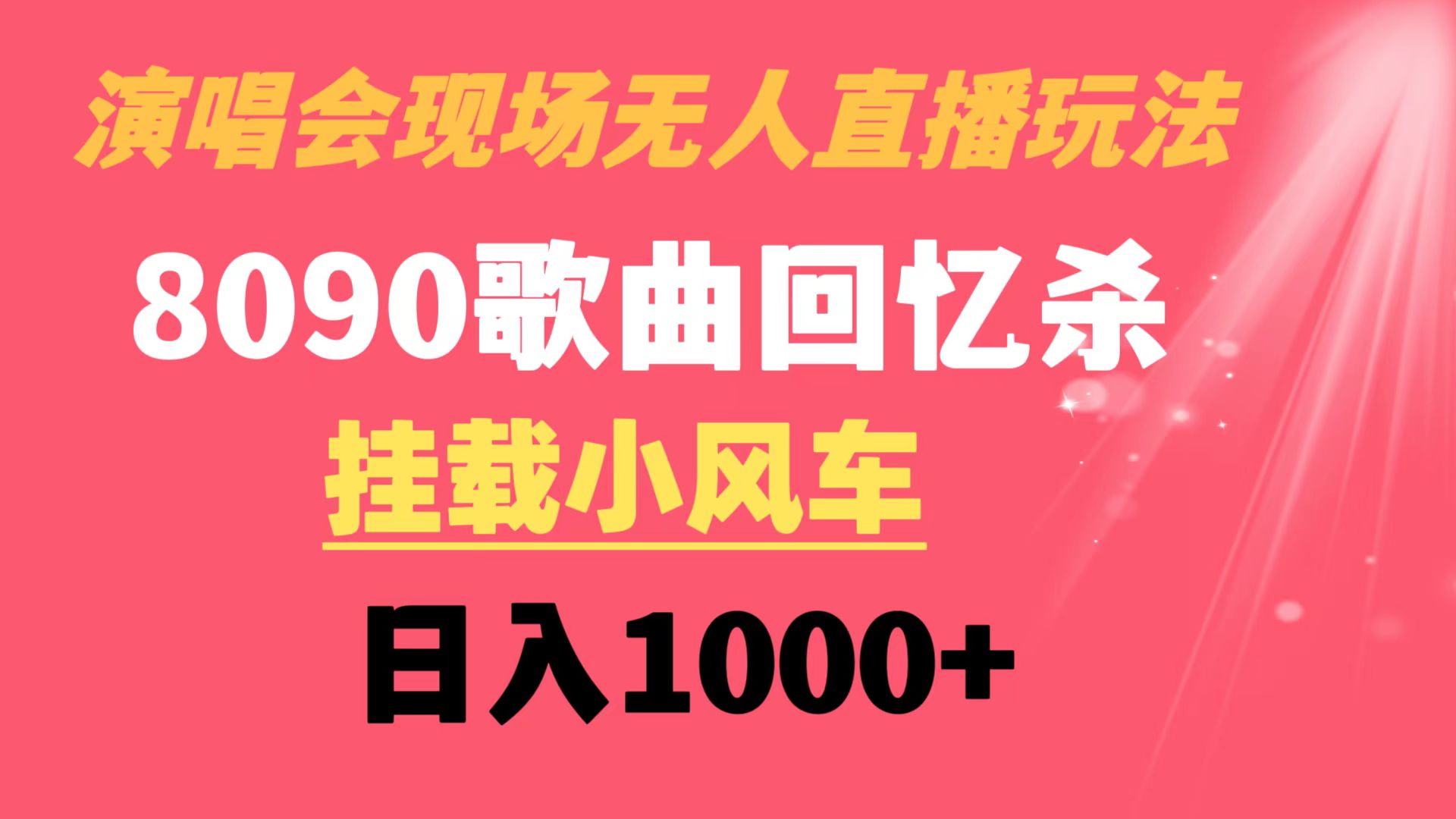 演唱会现场无人直播8090年代歌曲回忆收割机 挂载小风车日入1000+-搞钱花