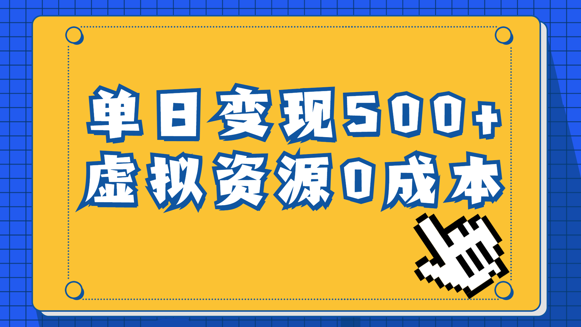 一单29.9元,通过育儿纪录片单日变现500+,一部手机即可操作,0成本变现-搞钱花