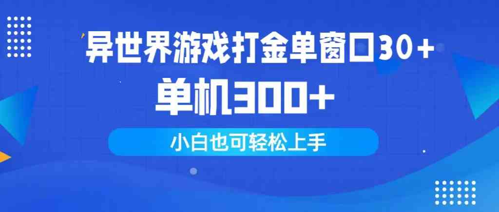 （9889期）异世界游戏打金单窗口30+单机300+小白轻松上手-搞钱花