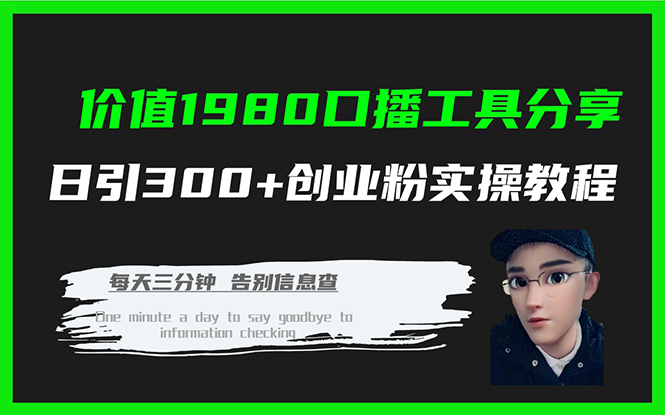 价值1980口播工具分享日引300+创业粉实操教程-搞钱花