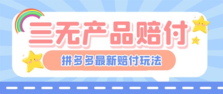 最新PDD三无产品赔付玩法，一单利润50-100元【详细玩法揭秘】-搞钱花