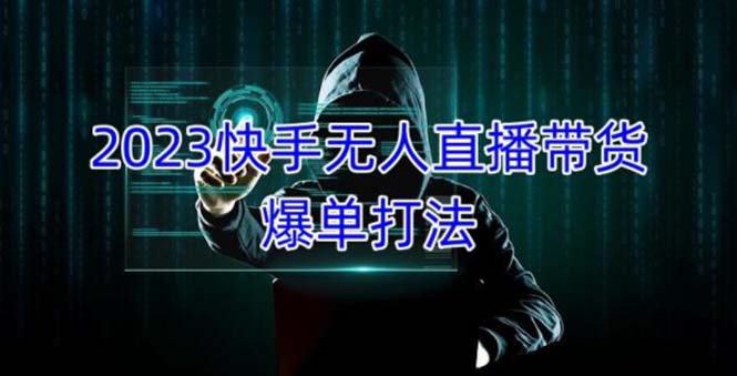 2023快手无人直播带货爆单，正规合法长期稳定 单账号月收益5000+可批量操作-搞钱花