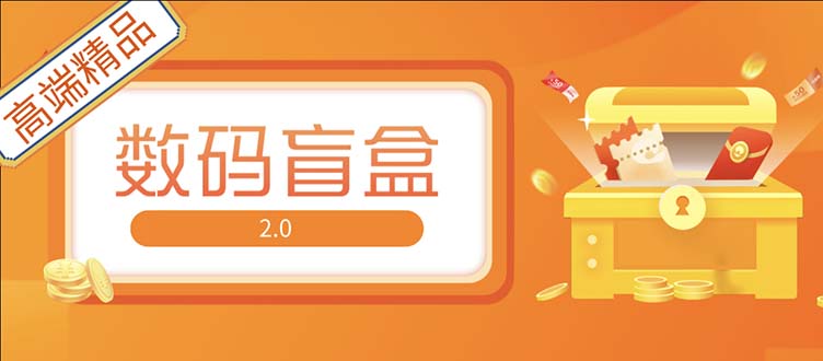 抖音最火数码盲盒4.0直播撸音浪网站搭建【开源源码+搭建教程】-搞钱花