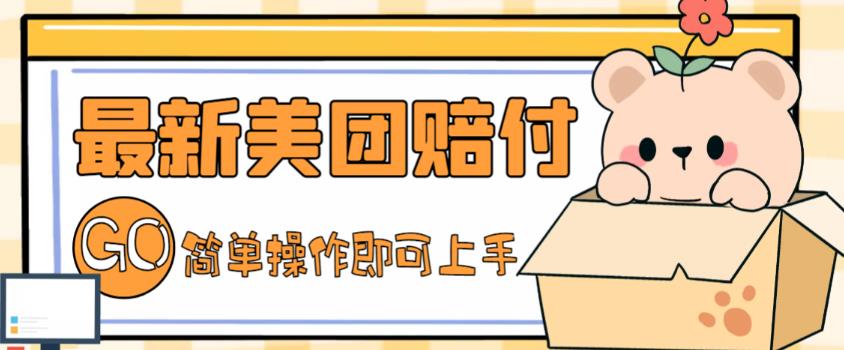 外面收费288的最新美团赔FU项目，点过的外卖都能赔付【详细玩法教程】-搞钱花