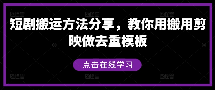 短剧搬运方法分享，教你用搬用剪映做去重模板-搞钱花