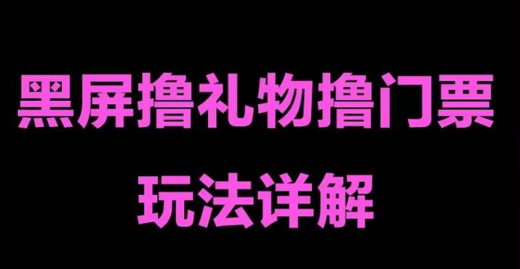 抖音黑屏撸门票撸礼物玩法 单手机即可操作 直播号就可以玩 一天三到四位数-搞钱花