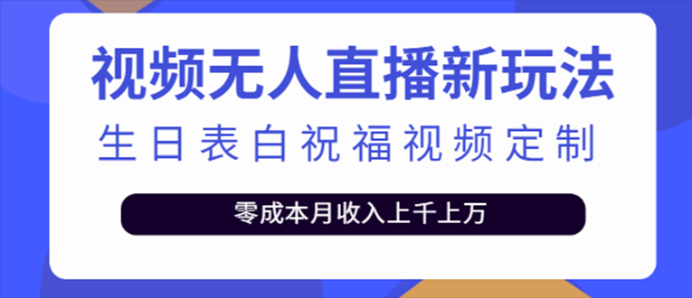 抖音无人直播新玩法 生日表白祝福2.0版本 一单利润10-20元(模板+软件+教程)-搞钱花