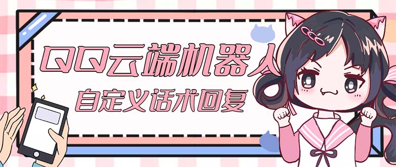 QQ云端自动回复机器人 自定义话术云端回复【永久脚本+教程】-搞钱花