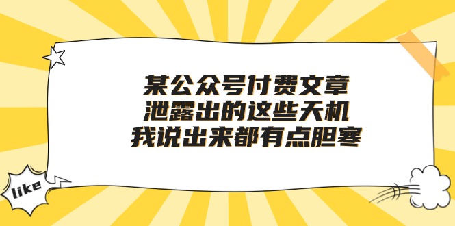 (10264期)某公众号付费文章《泄露出的这些天机,我说出来都有点胆寒》-搞钱花