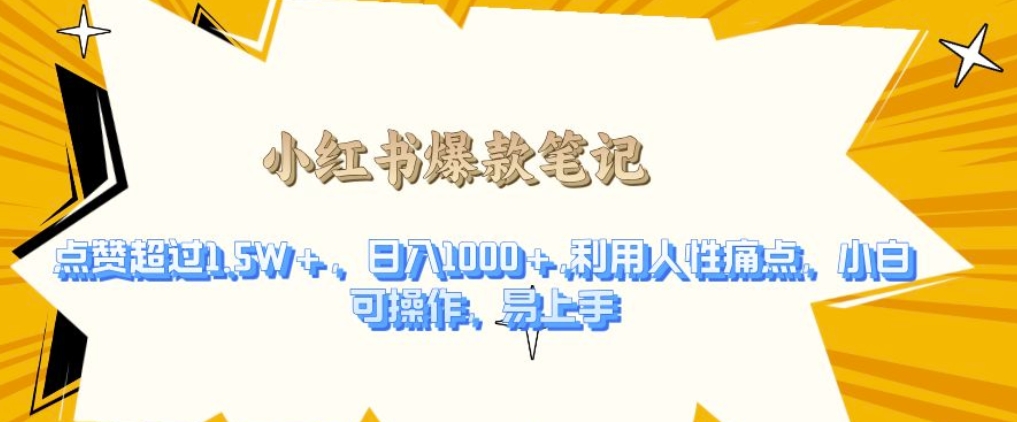 利用人性的痛点，打造爆款笔记，获得点赞超过1.5W+，日入1k【揭秘】-搞钱花