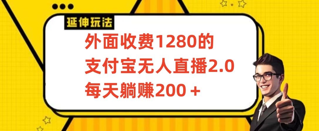 外面收费1280的支付宝无人直播2.0项目，每天躺赚200+，保姆级教程-搞钱花