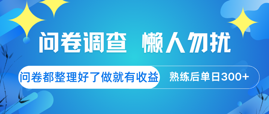 问卷调查 懒人勿扰 问卷都整理好了，做就有收益，熟练后日入300+-搞钱花