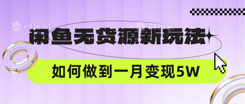 闲鱼无货源新玩法，中间商赚差价如何做到一个月变现5W-搞钱花