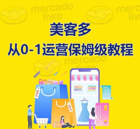 ​美客多开店到运营0-1全方位实操讲解，保姆式带你快速入门到精通-搞钱花