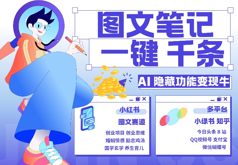 AI隐藏功能，秒生笔记，1分钟产出几千条，教你玩赚小红书小绿书图文引流，变现3w-搞钱花