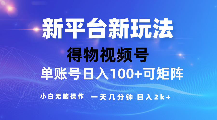 （10325期）2024【得物】新平台玩法，去重软件加持爆款视频，矩阵玩法，小白无脑操…-搞钱花