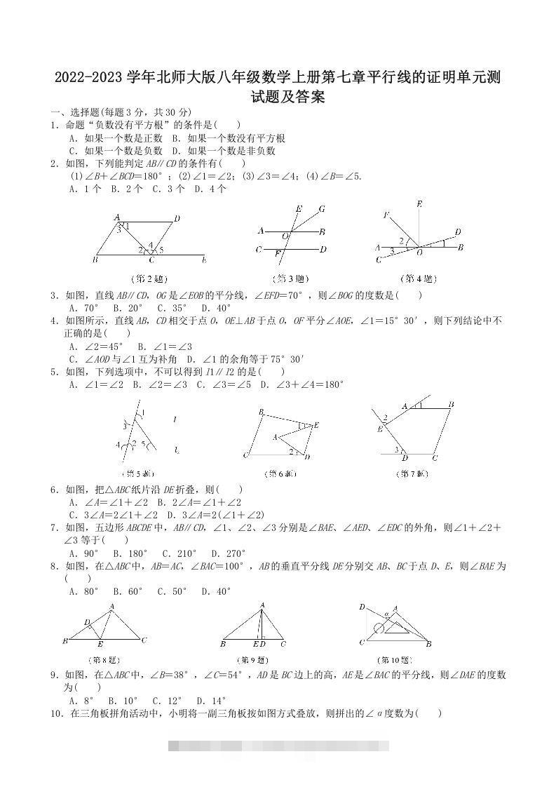 2022-2023学年北师大版八年级数学上册第七章平行线的证明单元测试题及答案(Word版)-搞钱花