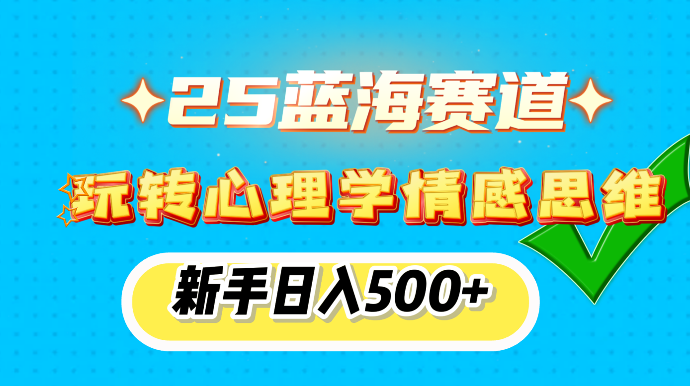 25蓝海赛道, 玩转心理学情感思维,新手日入500+-搞钱花