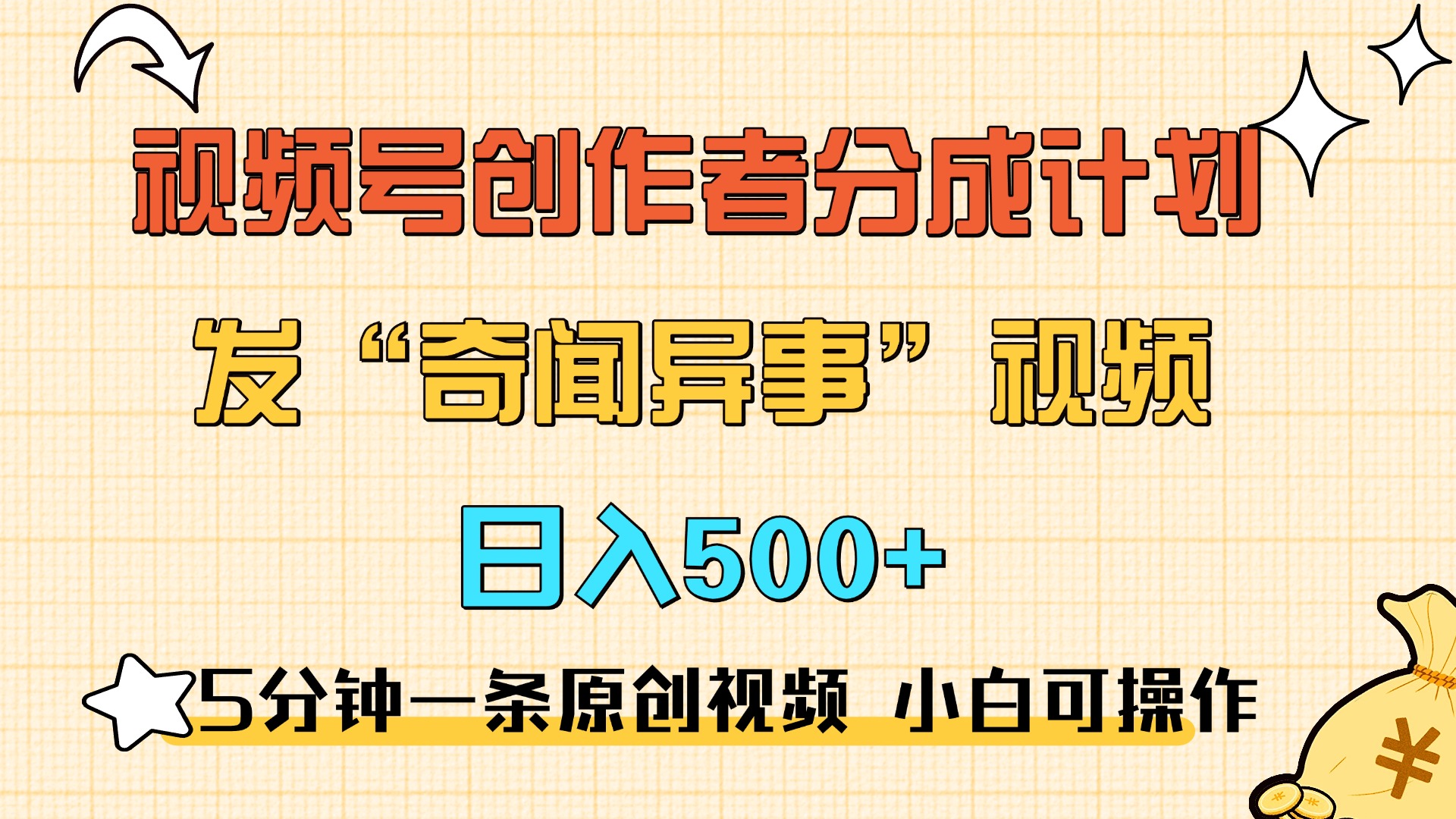 5分钟一条原创奇闻异事视频 撸视频号分成,小白也能日入500+-搞钱花