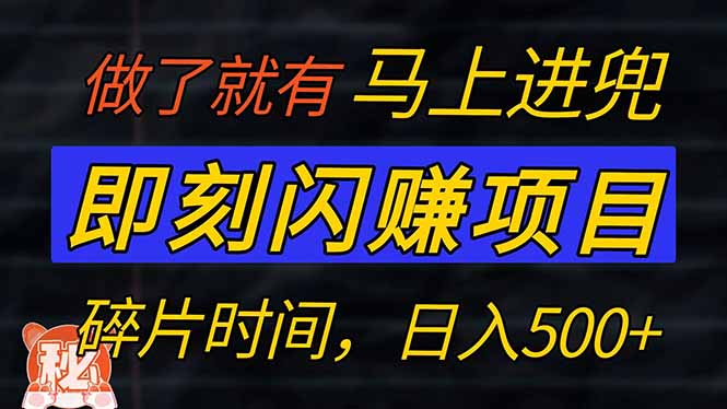 零门槛 即刻闪赚项目！！！仅手机操作，利用碎片时间，轻松日赚500+-搞钱花