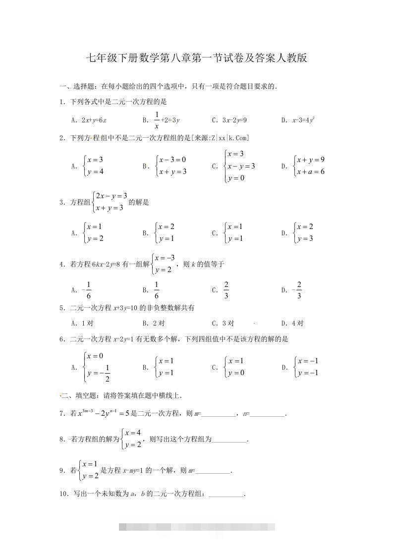 七年级下册数学第八章第一节试卷及答案人教版(Word版)-搞钱花