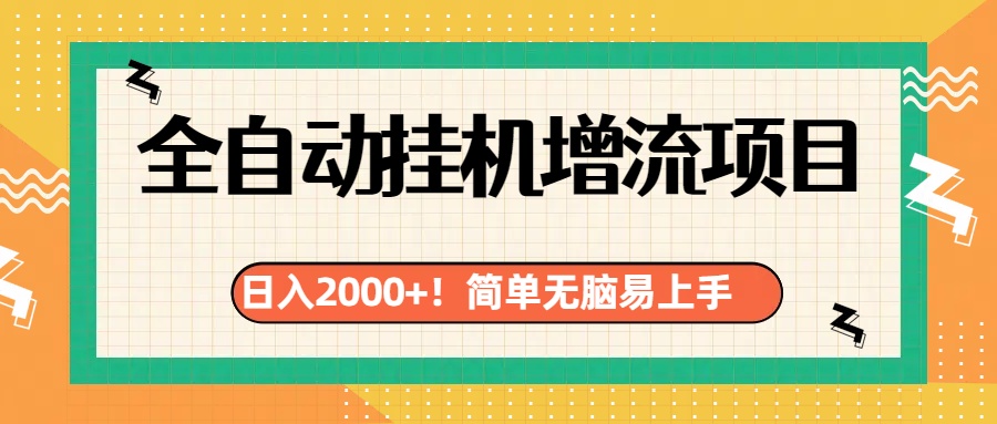 有电脑或者手机就行，全自动挂机风口项目-搞钱花