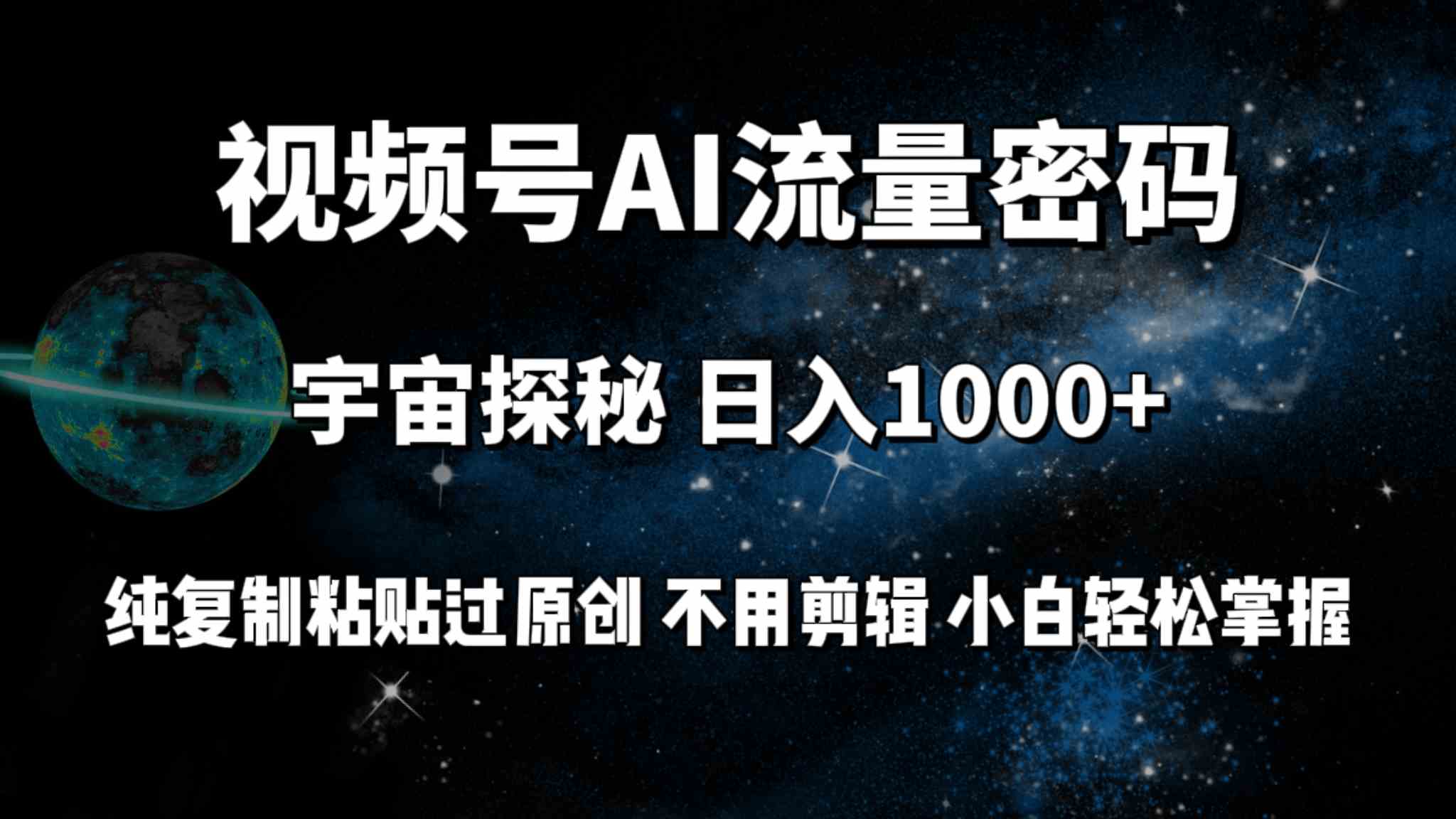 （9797期）视频号流量密码宇宙探秘，日入100+纯复制粘贴原 创，不用剪辑 小白轻松上手-搞钱花