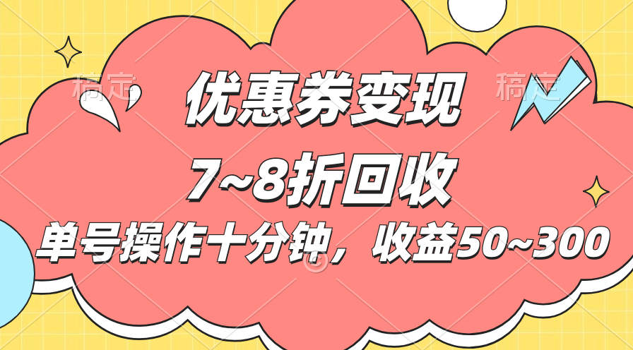 电商平台优惠券变现，单账号操作十分钟，日收益50~300-搞钱花