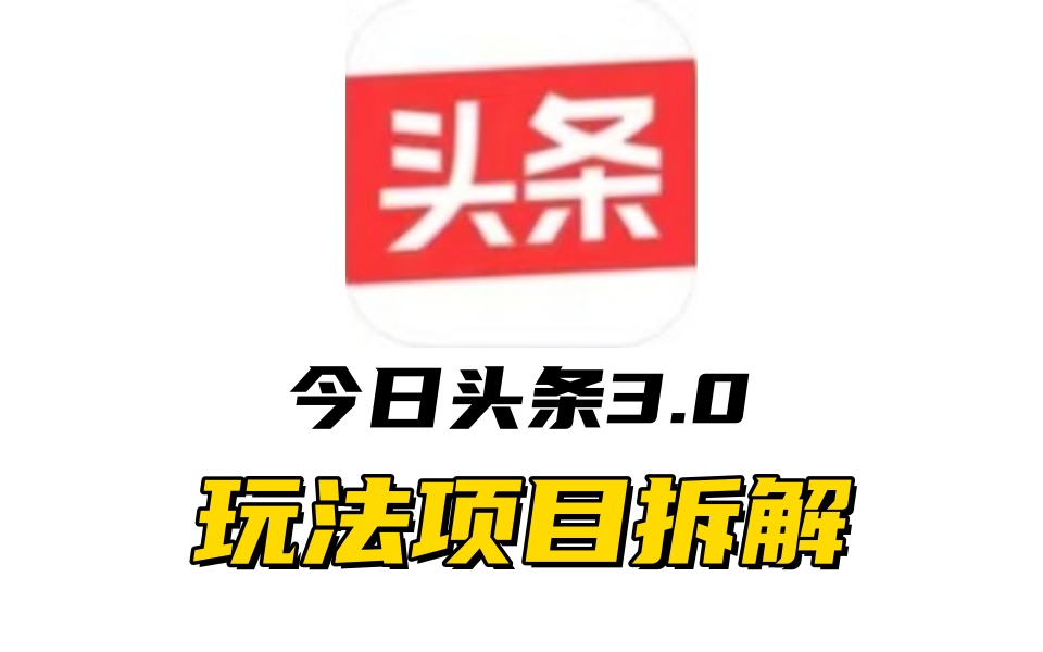 全新AI头条掘金3.0项目拆解，低门槛高收益，爆款文章一键制作发布，零基础小白也能起飞，实现日入500+-搞钱花