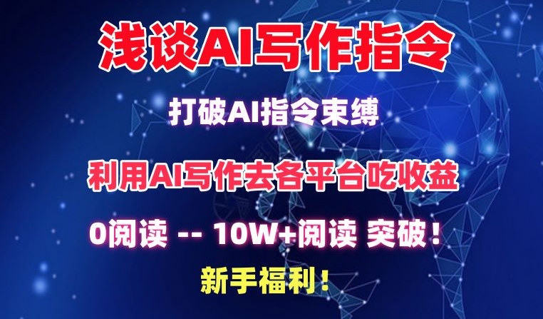 浅谈AI写作指令，打破AI指令束缚，破10W+阅读!新手福利-搞钱花