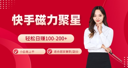 快手磁力聚星火爆全网，小白易上手，轻松日入100-200+，居家操作-更新玩法【揭秘】-搞钱花
