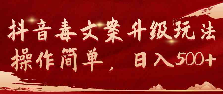 (9655期)抖音毒文案升级玩法,操作简单,日入500+-搞钱花