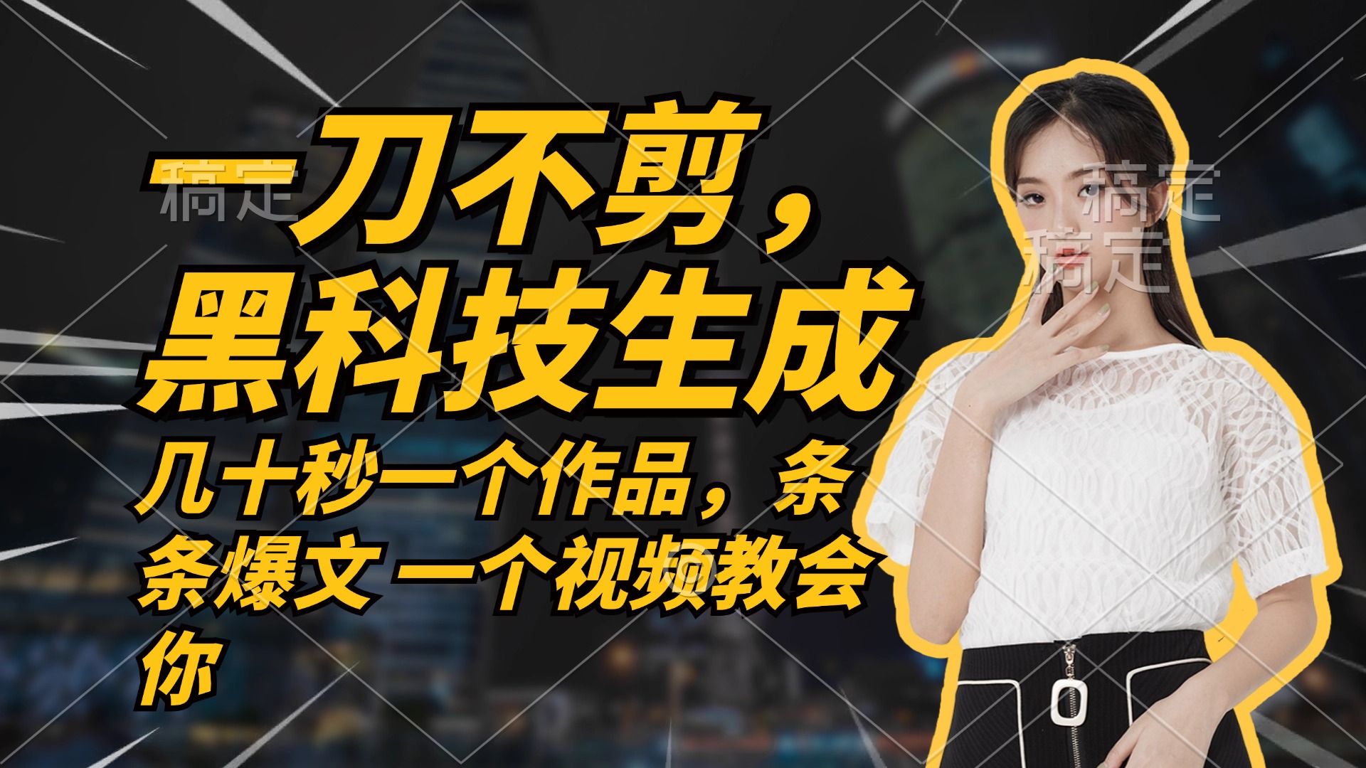 无需任何剪辑 几十秒一个作品，今天做明天见收益-搞钱花