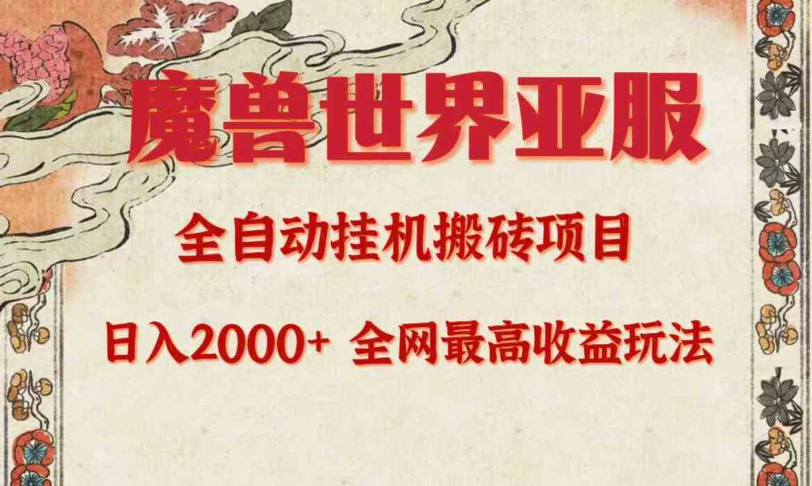 (9920期)亚服魔兽全自动搬砖项目,日入2000+,全网独家最高收益玩法。-搞钱花