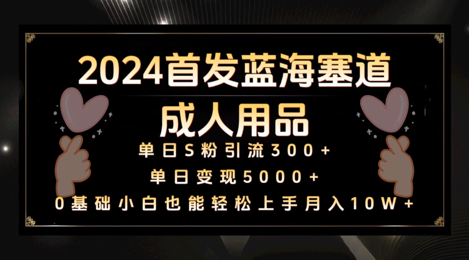 2024首发蓝海塞道成人用品，月入10W+保姆教程-搞钱花