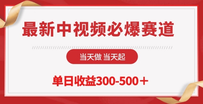 最新中视频必爆赛道,当天做当天起,单日收益300-500+-搞钱花