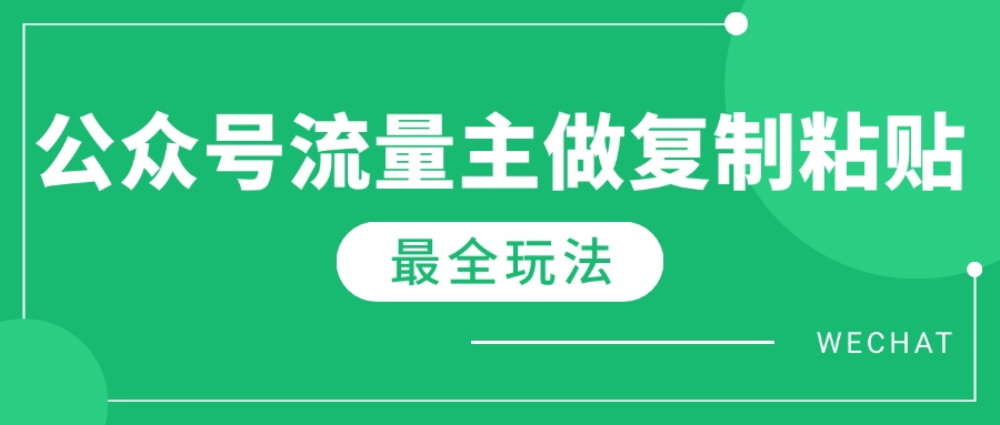 最新完整Ai流量主爆文玩法，每天只要5分钟做复制粘贴，每月轻松10000+-搞钱花